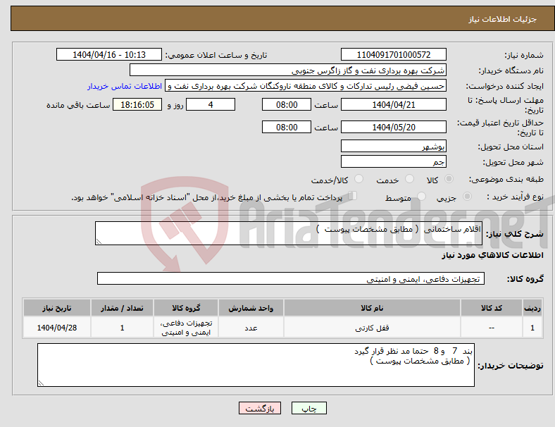 تصویر کوچک آگهی نیاز انتخاب تامین کننده-اقلام ساختمانی ( مطابق مشخصات پیوست ) 