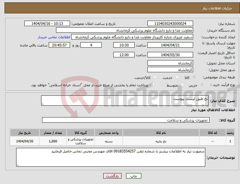 تصویر کوچک آگهی نیاز انتخاب تامین کننده-نخ طبق لیست پیوست