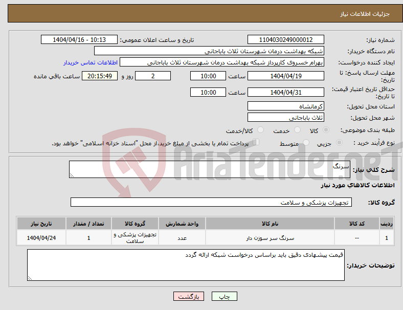 تصویر کوچک آگهی نیاز انتخاب تامین کننده-سرنگ 
