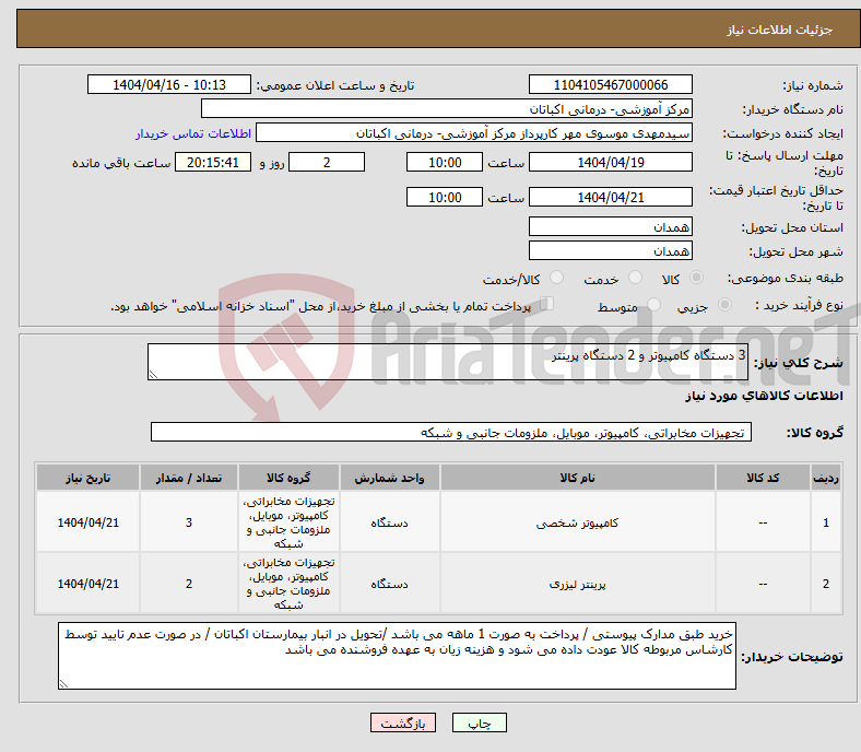 تصویر کوچک آگهی نیاز انتخاب تامین کننده-3 دستگاه کامپیوتر و 2 دستگاه پرینتر
