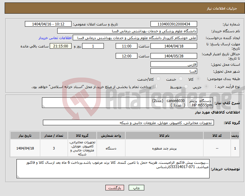 تصویر کوچک آگهی نیاز انتخاب تامین کننده- دستگاه پرینتر canon6030 (عدد2) HP m555pm ( عدد1 ) 