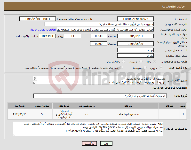 تصویر کوچک آگهی نیاز انتخاب تامین کننده-دماسنج 5- تا 215 درجه فارنهایت توضیحات به پیوست توضیحات کاتالوگ می باشد عینا طبق مدرجات فایل پیوست اقدام شود