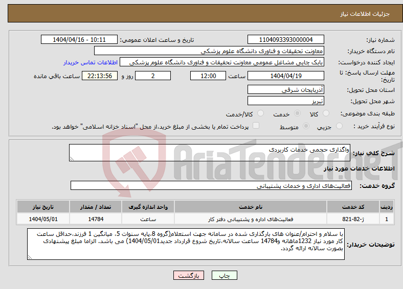 تصویر کوچک آگهی نیاز انتخاب تامین کننده-واگذاری حجمی خدمات کاربردی