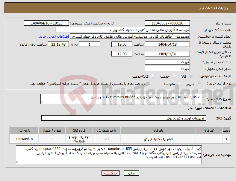 تصویر کوچک آگهی نیاز انتخاب تامین کننده-کیت کنترل دیجیتال دور موتور جهت دیزل ژنراتور cummins nt 855 به شرح ذیل