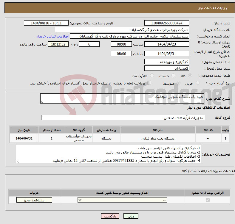 تصویر کوچک آگهی نیاز انتخاب تامین کننده-خرید یک دستگاه نانوایی اتوماتیک 