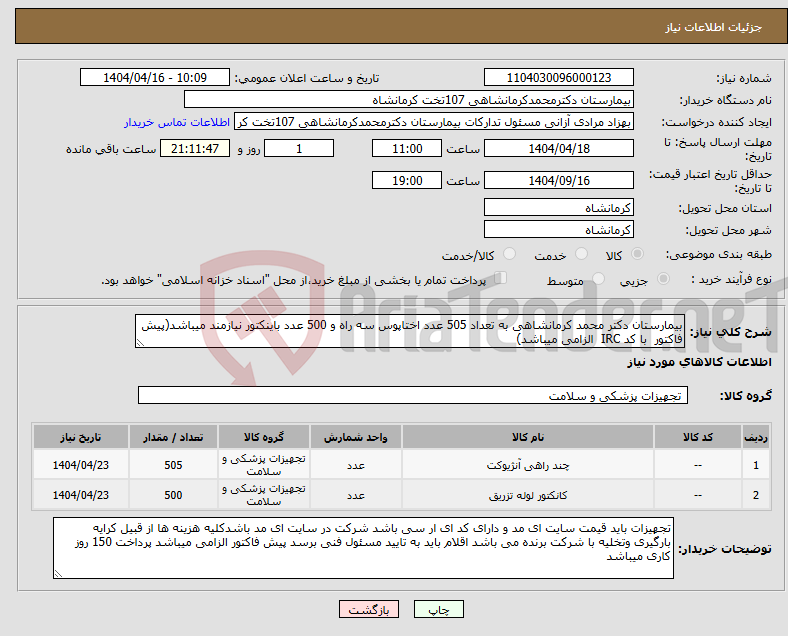 تصویر کوچک آگهی نیاز انتخاب تامین کننده-بیمارستان دکتر محمد کرمانشاهی به تعداد 505 عدد اختاپوس سه راه و 500 عدد باینکتور نیازمند میباشد(پیش فاکتور با کد IRC الزامی میباشد)