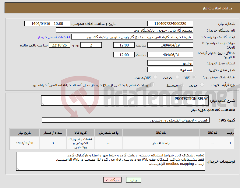 تصویر کوچک آگهی نیاز انتخاب تامین کننده-PROTECTION RELAY