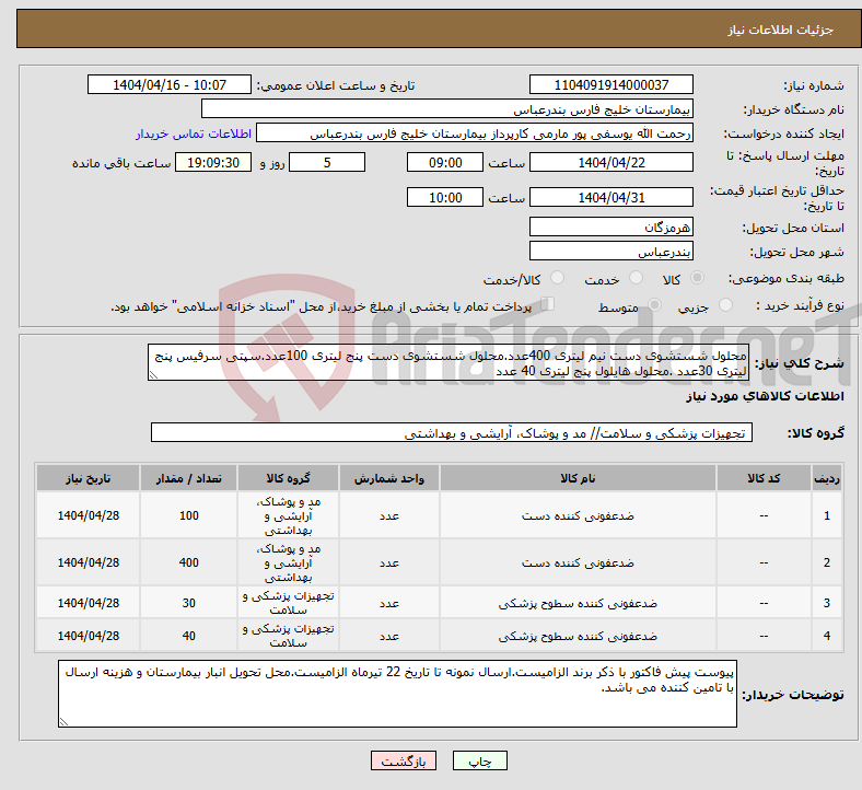 تصویر کوچک آگهی نیاز انتخاب تامین کننده-محلول شستشوی دست نیم لیتری 400عدد.محلول شستشوی دست پنج لیتری 100عدد.سپتی سرفیس پنج لیتری 30عدد .محلول هایلول پنج لیتری 40 عدد