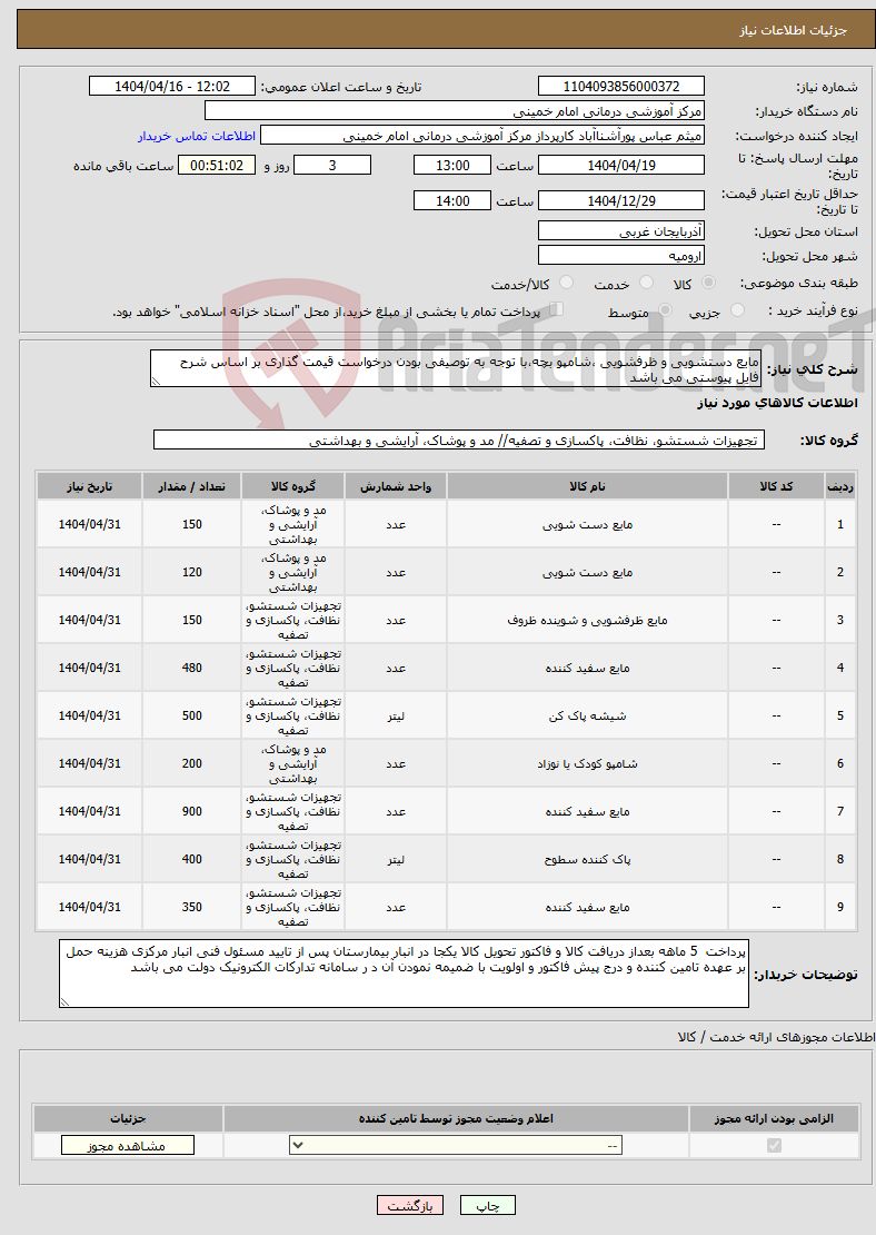 تصویر کوچک آگهی نیاز انتخاب تامین کننده-مایع دستشویی و ظرفشویی ،شامپو بچه،با توجه به توصیفی بودن درخواست قیمت گذاری بر اساس شرح فایل پیوستی می باشد