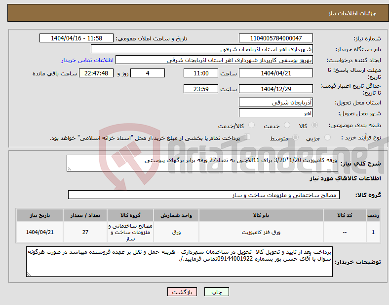 تصویر کوچک آگهی نیاز انتخاب تامین کننده-ورقه کامپوزیت 1/20*3/20 برای 11آلاچیق به تعداد27 ورقه برابر برگهای پیوستی 