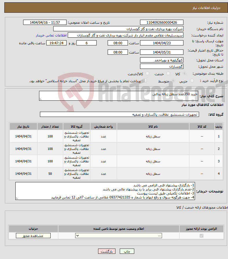 تصویر کوچک آگهی نیاز انتخاب تامین کننده-خرید 350عدد سطل زباله پدالی 