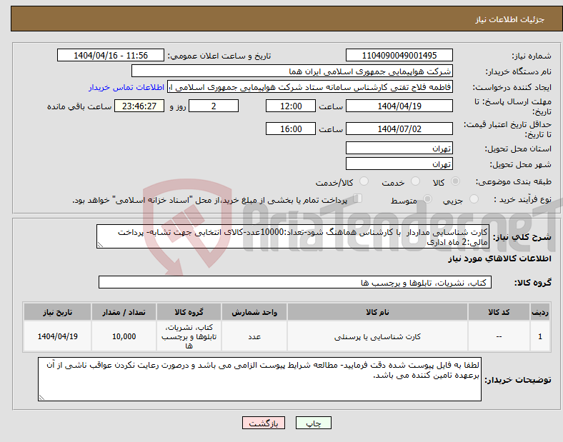 تصویر کوچک آگهی نیاز انتخاب تامین کننده-کارت شناسایی مداردار با کارشناس هماهنگ شود-تعداد:10000عدد-کالای انتخابی جهت تشابه- پرداخت مالی:2 ماه اداری