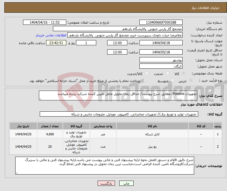 تصویر کوچک آگهی نیاز انتخاب تامین کننده-تچهیزات Passive/ مطابق شرح پیوست/ حداقل زمان تحویل عامل تعیین کننده شرکت برنده میباشد