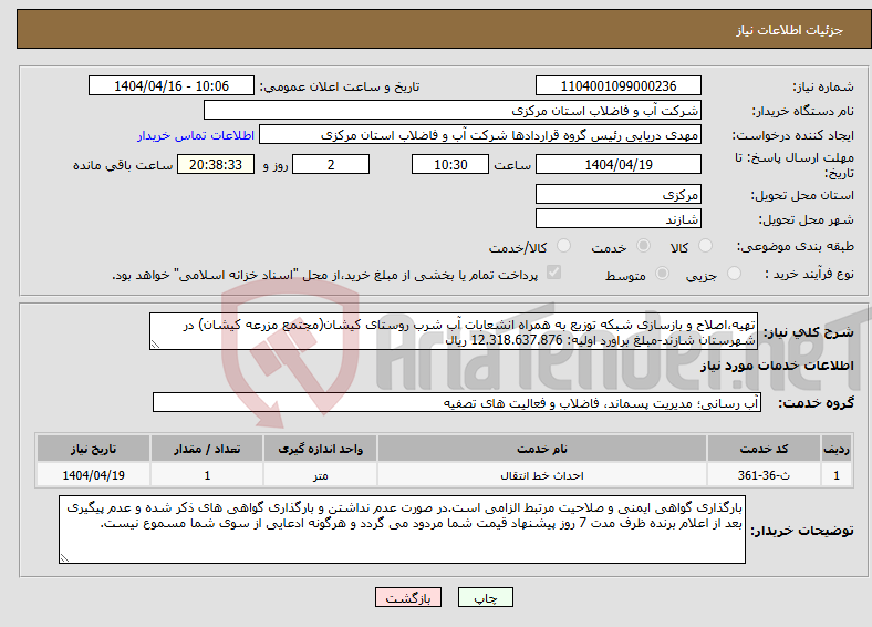 تصویر کوچک آگهی نیاز انتخاب تامین کننده-تهیه،اصلاح و بازسازی شبکه توزیع به همراه انشعابات آب شرب روستای کیشان(مجتمع مزرعه کیشان) در شهرستان شازند-مبلغ براورد اولیه: 12.318.637.876 ریال
