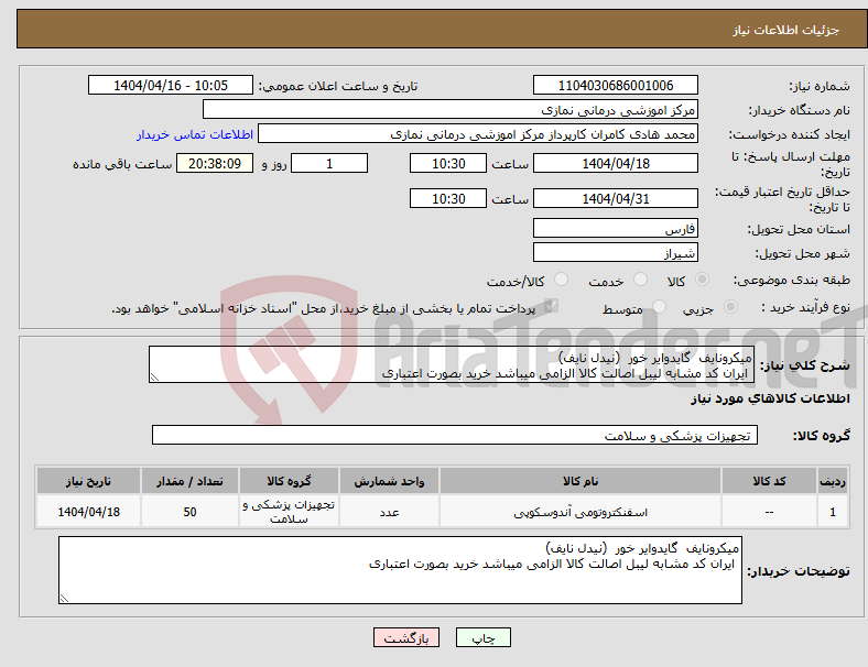 تصویر کوچک آگهی نیاز انتخاب تامین کننده-میکرونایف گایدوایر خور (نیدل نایف) ایران کد مشابه لیبل اصالت کالا الزامی میباشد خرید بصورت اعتباری