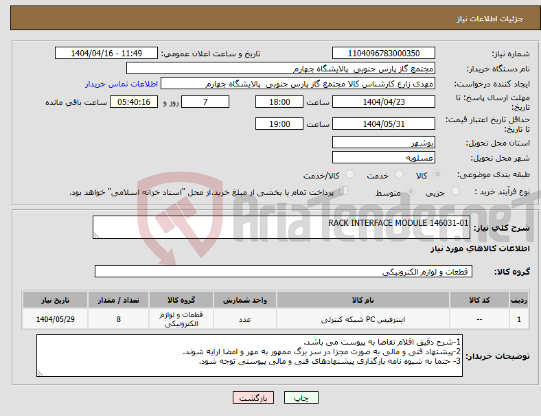 تصویر کوچک آگهی نیاز انتخاب تامین کننده-RACK INTERFACE MODULE 146031-01