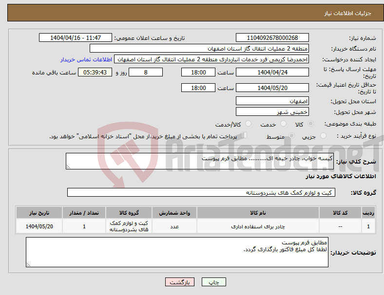 تصویر کوچک آگهی نیاز انتخاب تامین کننده-کیسه خواب، چادر خیمه ای.......... مطابق فرم پیوست