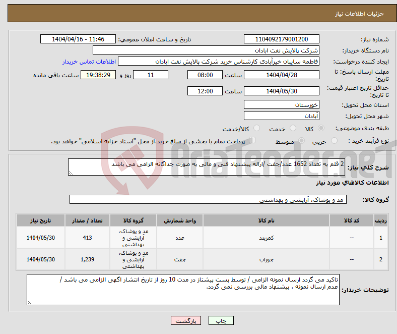 تصویر کوچک آگهی نیاز انتخاب تامین کننده-2 قلم به تعداد 1652 عدد/جفت /ارائه پیشنهاد فنی و مالی به صورت جداگانه الزامی می باشد 