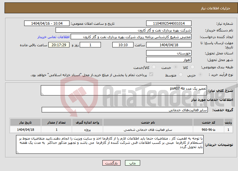 تصویر کوچک آگهی نیاز انتخاب تامین کننده-تعمیر یک عدد ps407 4a 