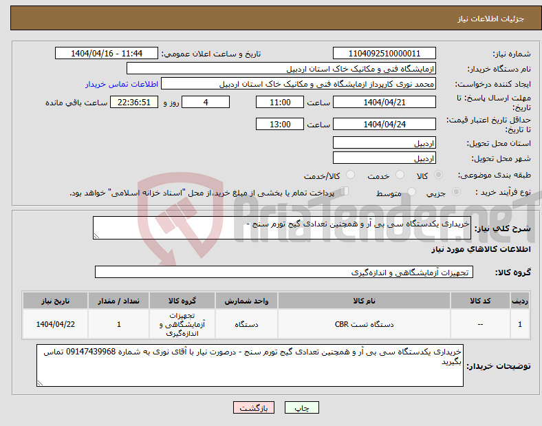تصویر کوچک آگهی نیاز انتخاب تامین کننده-خریداری یکدستگاه سی بی آر و همچنین تعدادی گیج تورم سنج - 
