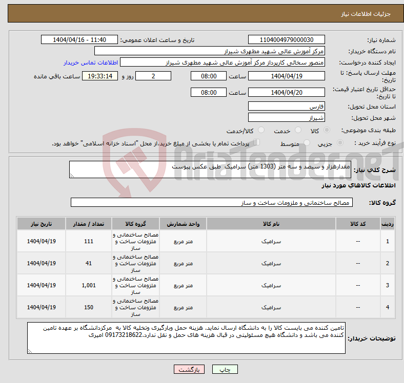 تصویر کوچک آگهی نیاز انتخاب تامین کننده-مقدارهزار و سیصد و سه متر (1303 متر) سرامیک طبق عکس پیوست