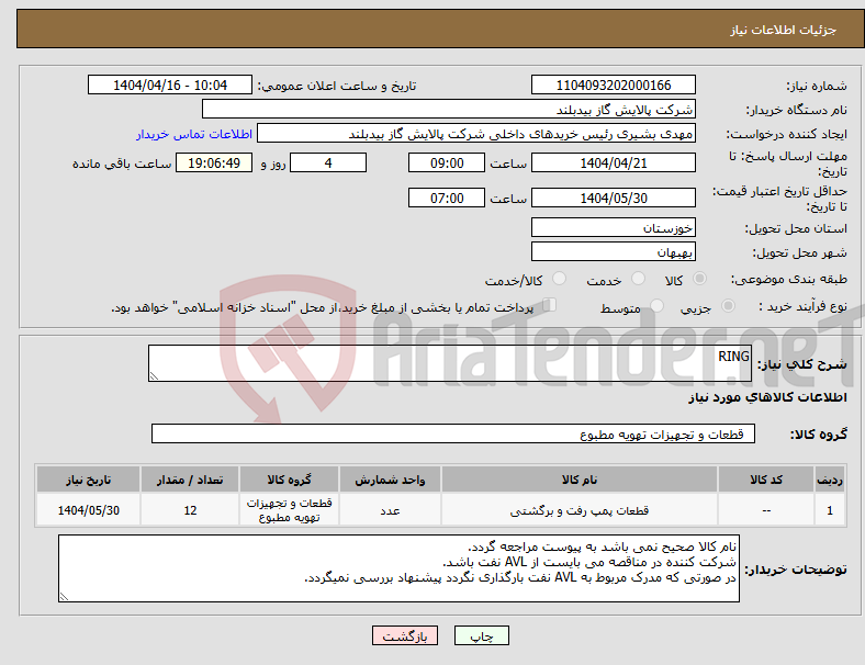 تصویر کوچک آگهی نیاز انتخاب تامین کننده-RING
