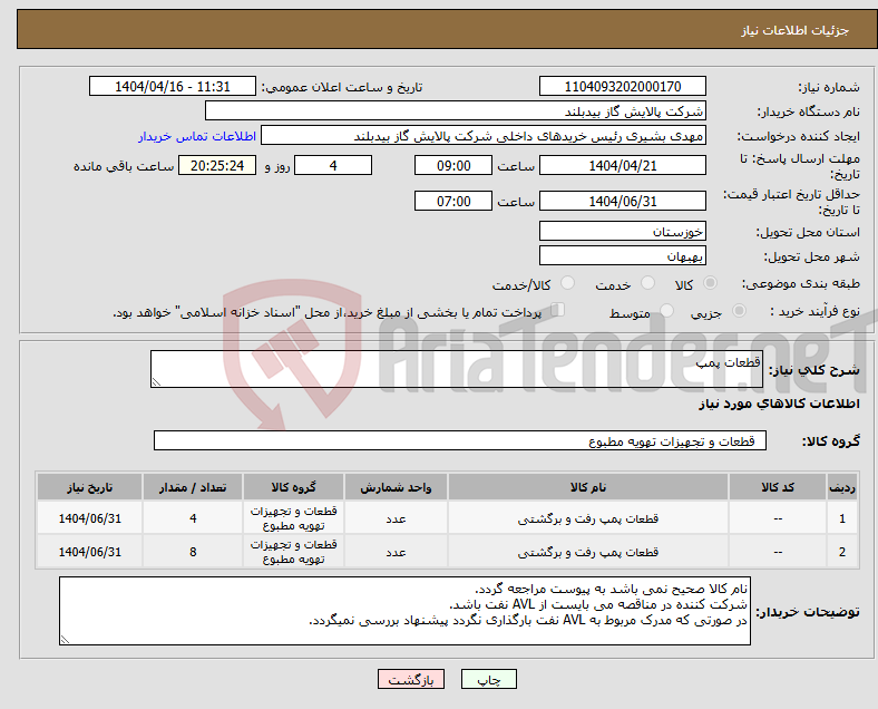 تصویر کوچک آگهی نیاز انتخاب تامین کننده-قطعات پمپ