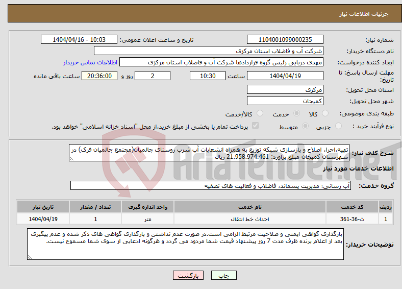 تصویر کوچک آگهی نیاز انتخاب تامین کننده-تهیه،اجرا، اصلاح و بازسازی شبکه توزیع به همراه انشعابات آب شرب روستای چالمیان(مجتمع چالمیان فرک) در شهرستان کمیجان-مبلغ براورد: 21.958.974.461 ریال