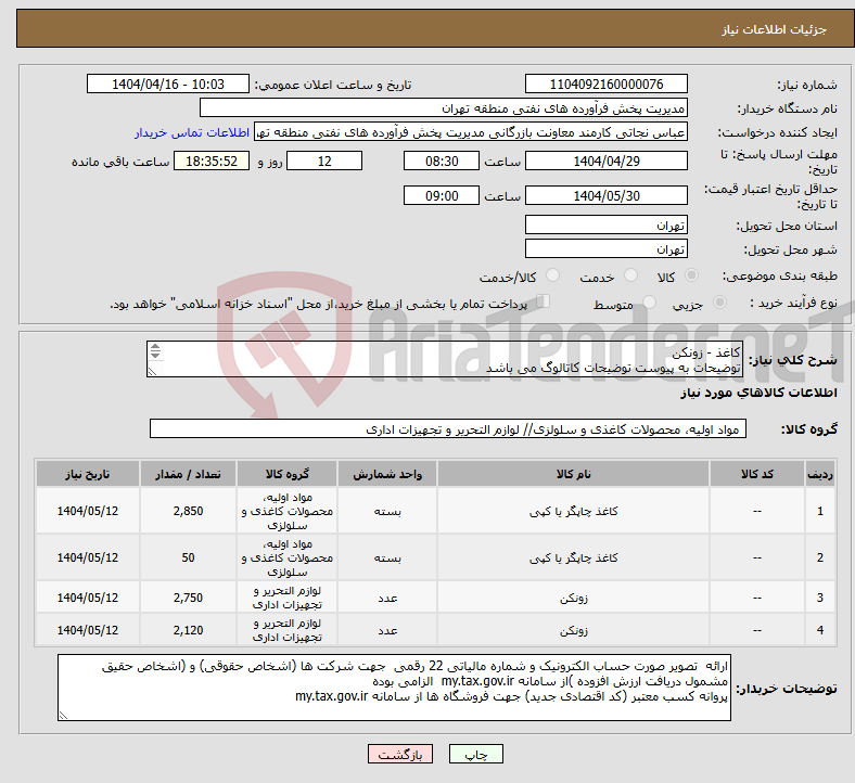 تصویر کوچک آگهی نیاز انتخاب تامین کننده-کاغذ - زونکن توضیحات به پیوست توضیحات کاتالوگ می باشد عینا طبق مدرجات فایل پیوست اقدام شود
