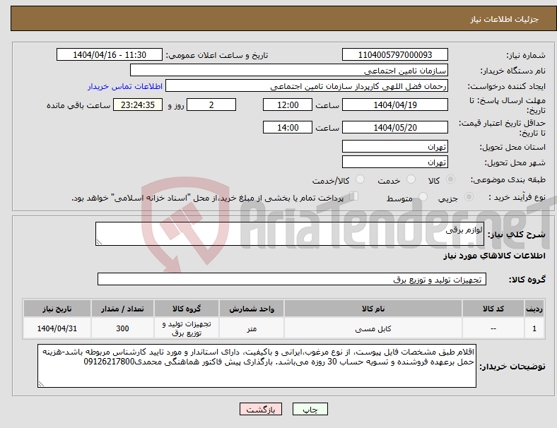 تصویر کوچک آگهی نیاز انتخاب تامین کننده-لوازم برقی