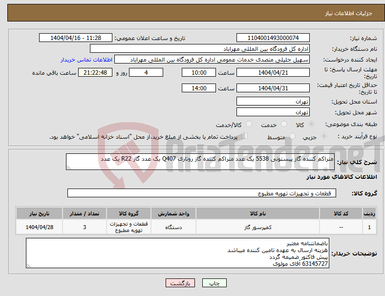 تصویر کوچک آگهی نیاز انتخاب تامین کننده-متراکم کننده گاز پیستونی 5538 یک عدد متراکم کننده گاز روتاری Q407 یک عدد گاز R22 یک عدد