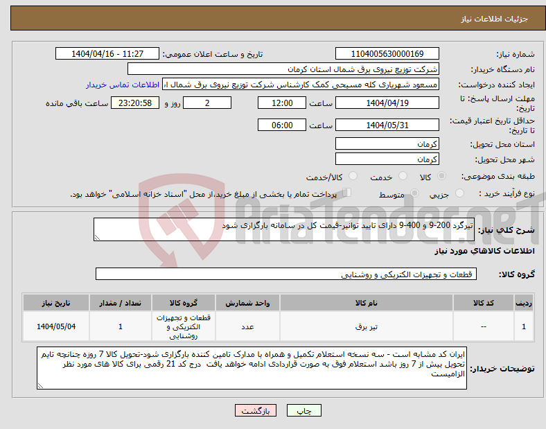 تصویر کوچک آگهی نیاز انتخاب تامین کننده-تیرگرد 200-9 و 400-9 دارای تایید توانیر-قیمت کل در سامانه بارگزاری شود