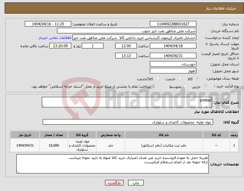 تصویر کوچک آگهی نیاز انتخاب تامین کننده-printed