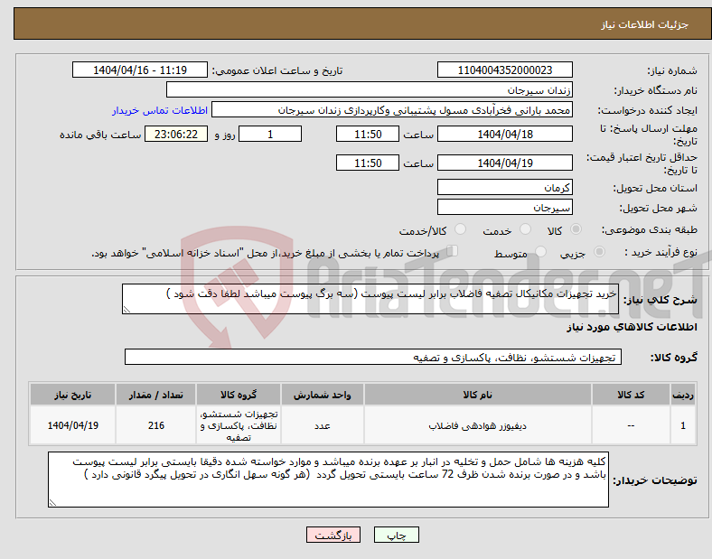 تصویر کوچک آگهی نیاز انتخاب تامین کننده-خرید تجهیزات مکانیکال تصفیه فاضلاب برابر لیست پیوست (سه برگ پیوست میباشد لطفا دقت شود )