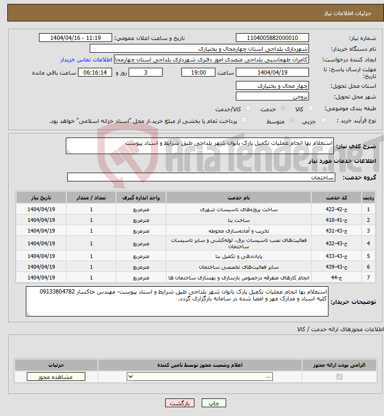 تصویر کوچک آگهی نیاز انتخاب تامین کننده-استعلام بها انجام عملیات تکمیل پارک بانوان شهر بلداجی طبق شرایط و اسناد پیوست