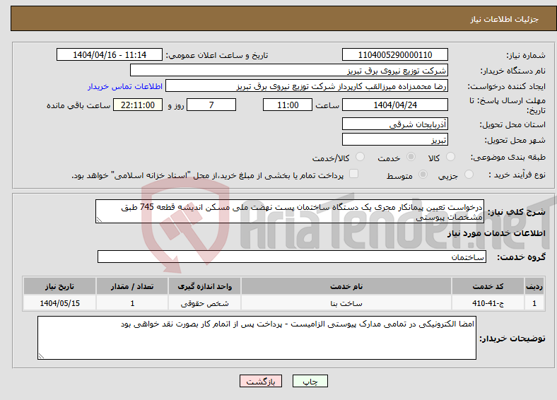 تصویر کوچک آگهی نیاز انتخاب تامین کننده-درخواست تعیین پیمانکار مجری یک دستگاه ساختمان پست نهضت ملی مسکن اندیشه قطعه 745 طبق مشخصات پیوستی