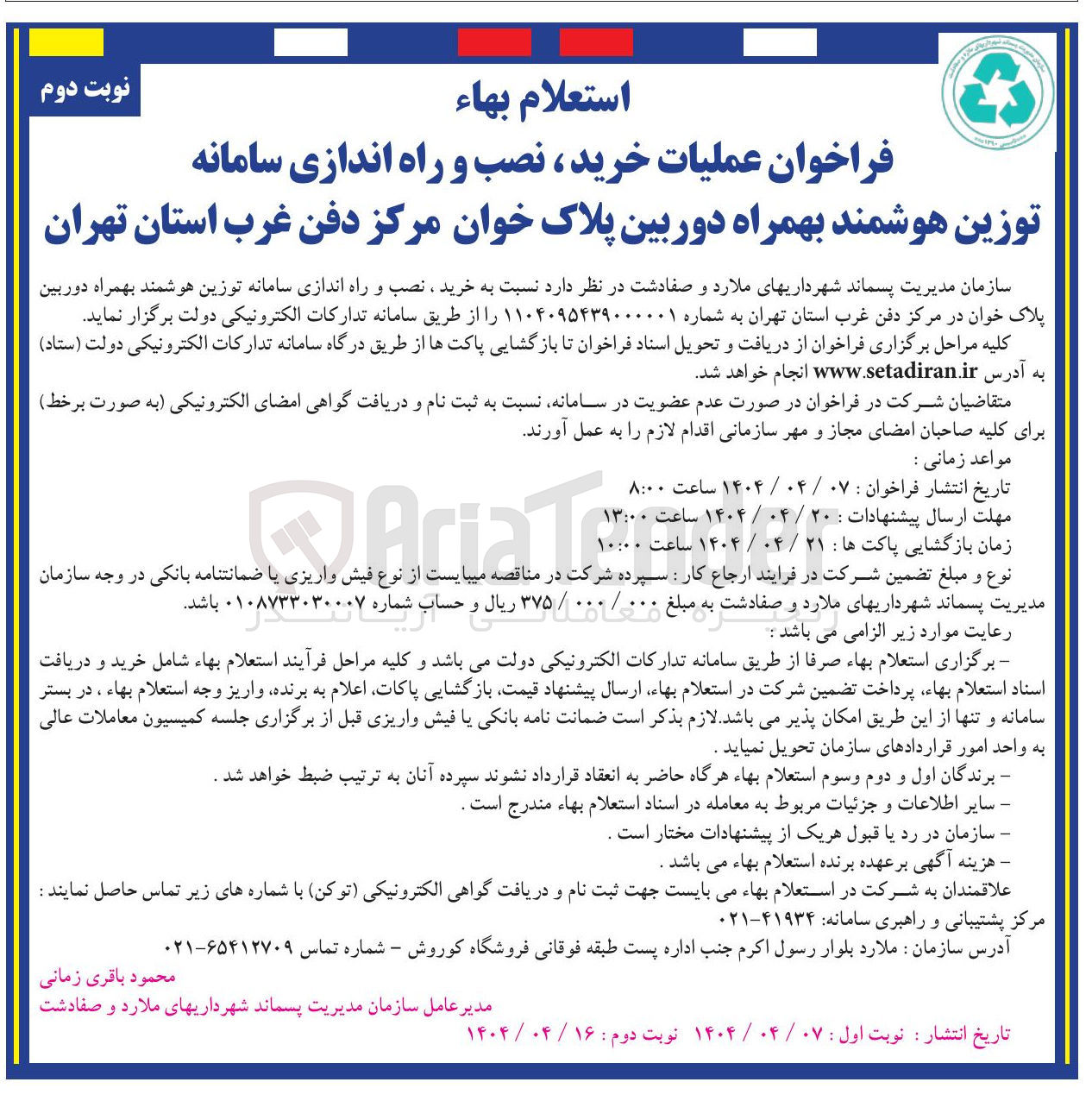 تصویر کوچک آگهی خرید ، نصب و راه اندازی سامانه توزین هوشمند بهمراه دوربین پلاک خوان 