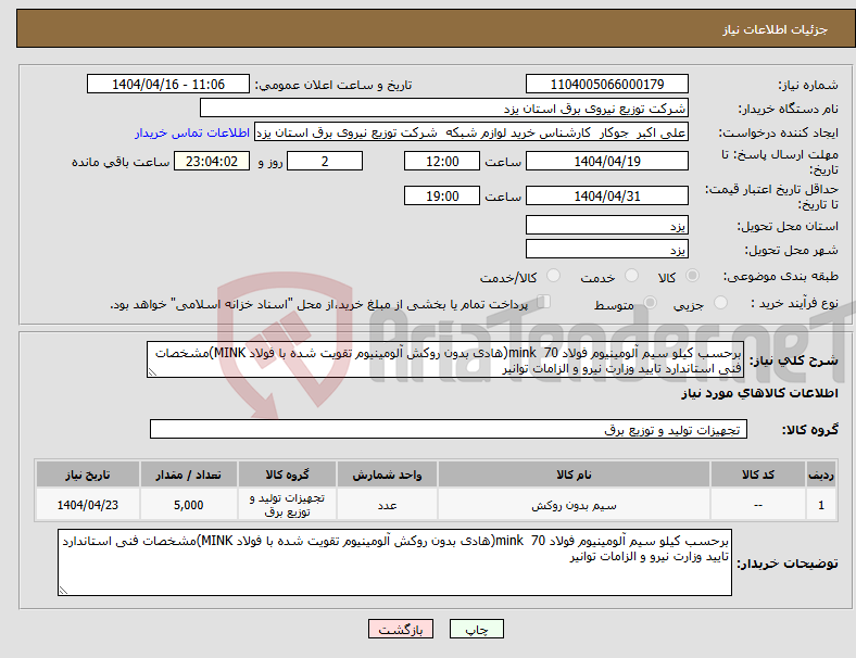تصویر کوچک آگهی نیاز انتخاب تامین کننده-برحسب کیلو سیم آلومینیوم فولاد 70 mink(هادی بدون روکش آلومینیوم تقویت شده با فولاد MINK)مشخصات فنی استاندارد تایید وزارت نیرو و الزامات توانیر