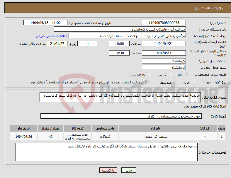 تصویر کوچک آگهی نیاز انتخاب تامین کننده-خرید40 عدد سیلندر تحت فشار با ظرفیت نگهداشت 50 کیلوگرم گاز کلر وتخلیه در انبار مرکزی شهر کرمانشاه 