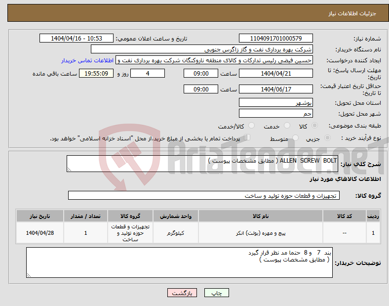 تصویر کوچک آگهی نیاز انتخاب تامین کننده-ALLEN SCREW BOLT ( مطابق مشخصات پیوست )
