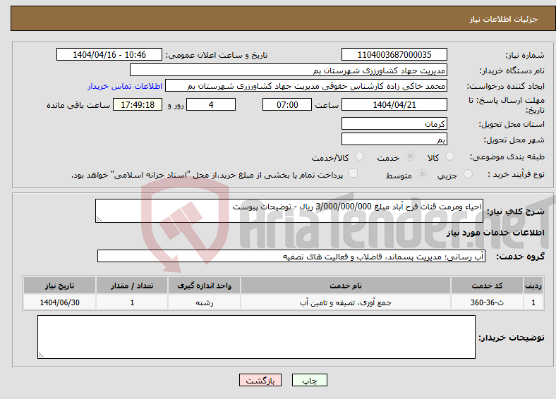 تصویر کوچک آگهی نیاز انتخاب تامین کننده-احیاء ومرمت قنات فرح آباد مبلغ 3/000/000/000 ریال - توضیحات پیوست