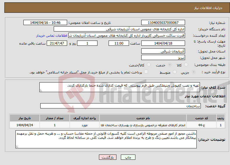 تصویر کوچک آگهی نیاز انتخاب تامین کننده-تهیه و نصب کفپوش وینیفلکس طبق فرم پیوستی که قیمت کذاری شده حتما بارکذاری کردد. 