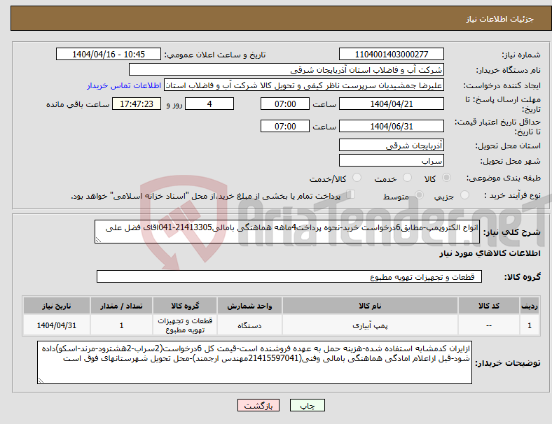 تصویر کوچک آگهی نیاز انتخاب تامین کننده-انواع الکتروپمپ-مطابق6درخواست خرید-نحوه پرداخت4ماهه هماهنگی بامالی21413305-041اقای فضل علی