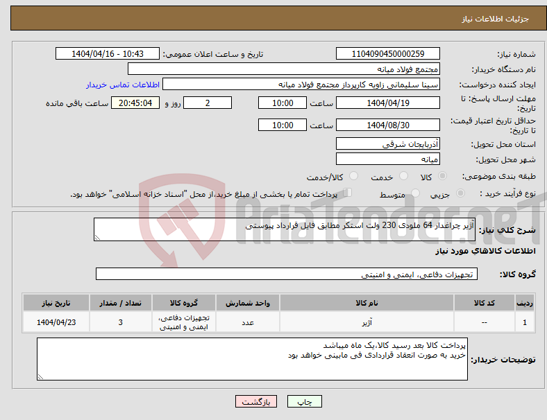 تصویر کوچک آگهی نیاز انتخاب تامین کننده-آژیر چراغدار 64 ملودی 230 ولت استکر مطابق فایل قرارداد پیوستی