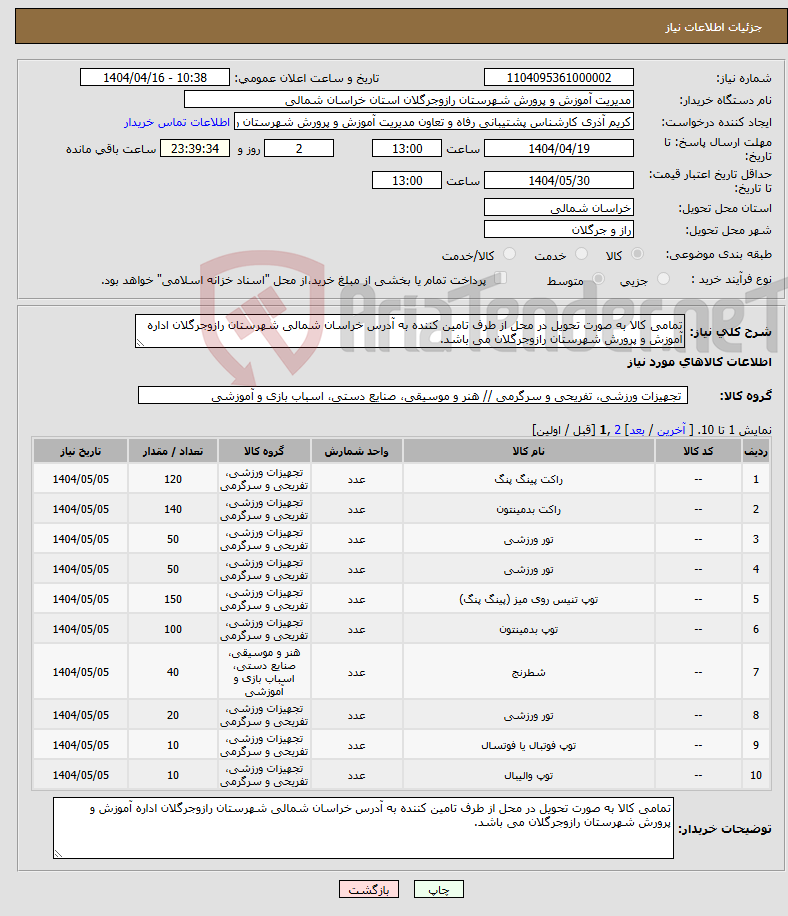 تصویر کوچک آگهی نیاز انتخاب تامین کننده-تمامی کالا به صورت تحویل در محل از طرف تامین کننده به آدرس خراسان شمالی شهرستان رازوجرگلان اداره آموزش و پرورش شهرستان رازوجرگلان می باشد.