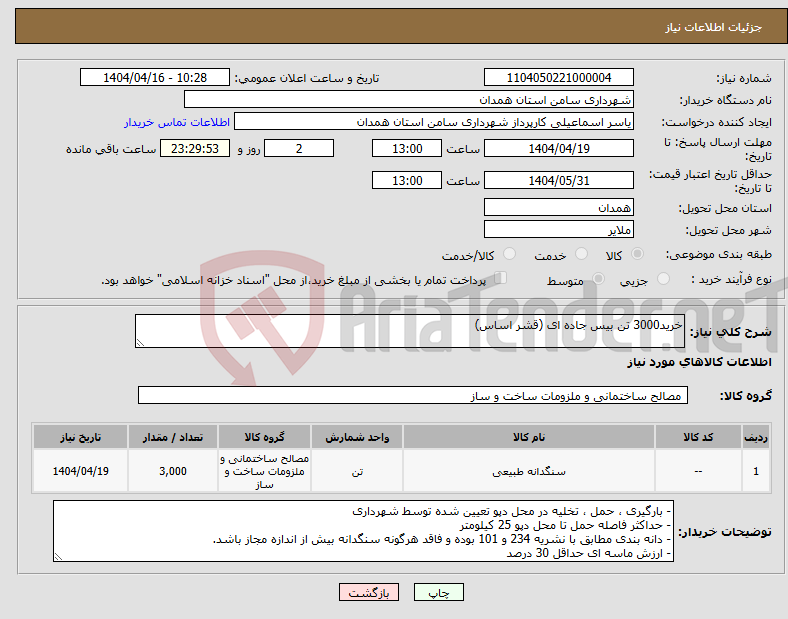 تصویر کوچک آگهی نیاز انتخاب تامین کننده-خرید3000 تن بیس جاده ای (قشر اساس) 