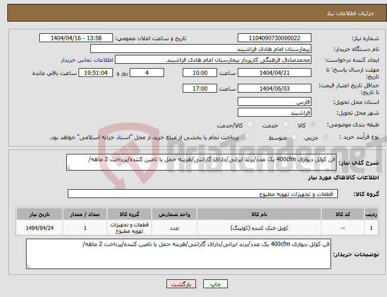 تصویر کوچک آگهی نیاز انتخاب تامین کننده-فن کوئل دیواری 400cfm یک عدد/برند ایرانی/دارای گارانتی/هزینه حمل با تامین کننده/پرداخت 2 ماهه/