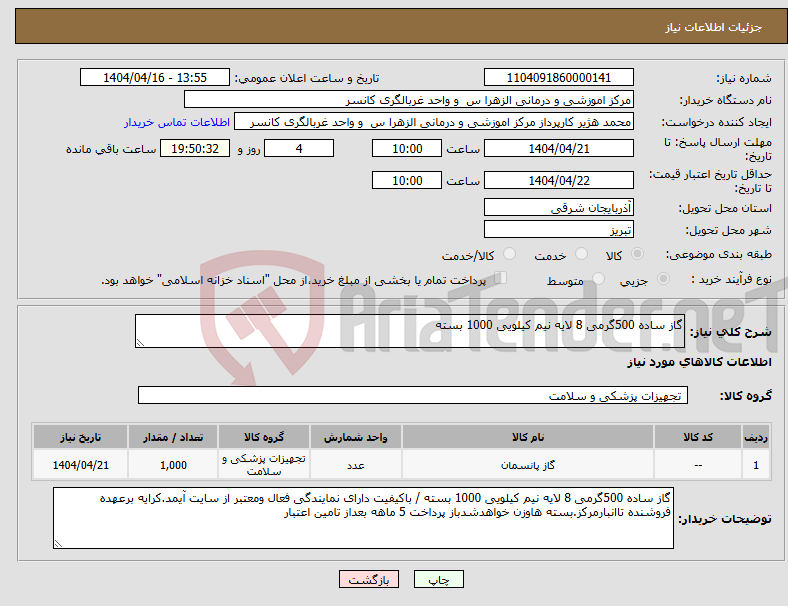 تصویر کوچک آگهی نیاز انتخاب تامین کننده-گاز ساده 500گرمی 8 لایه نیم کیلویی 1000 بسته 