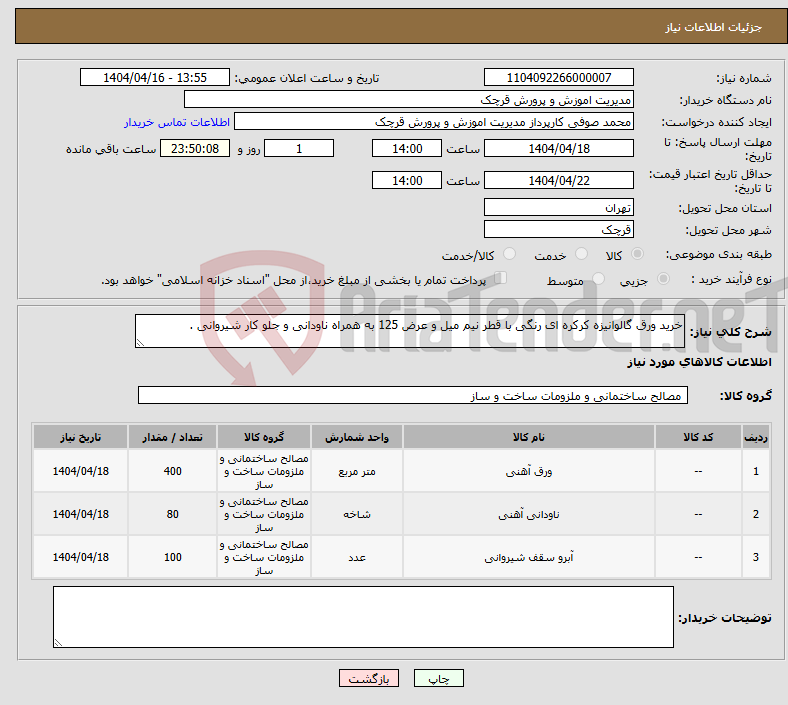 تصویر کوچک آگهی نیاز انتخاب تامین کننده-خرید ورق گالوانیزه کرکره ای رنگی با قطر نیم میل و عرض 125 به همراه ناودانی و جلو کار شیروانی . 