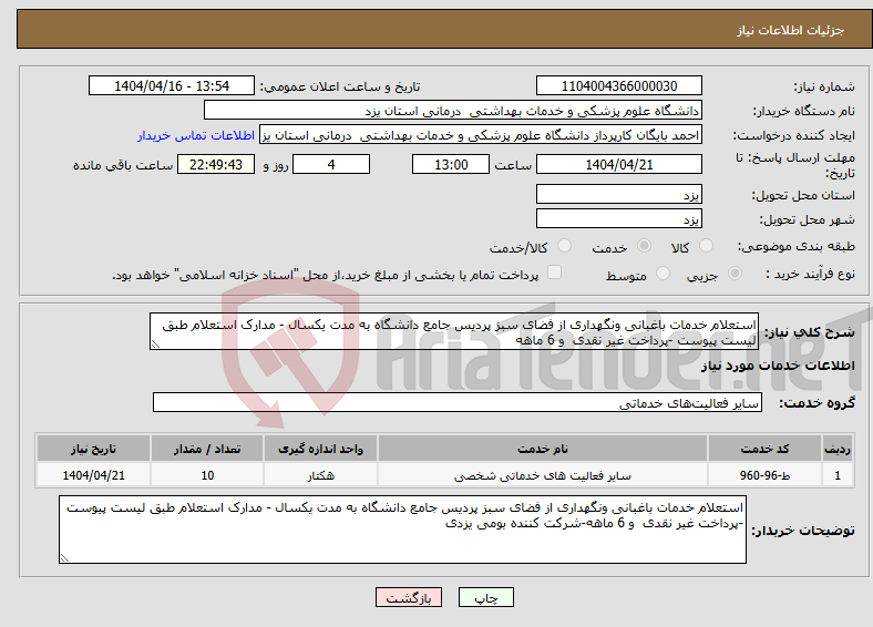 تصویر کوچک آگهی نیاز انتخاب تامین کننده-استعلام خدمات باغبانی ونگهداری از فضای سبز پردیس جامع دانشگاه به مدت یکسال - مدارک استعلام طبق لیست پیوست -پرداخت غیر نقدی و 6 ماهه